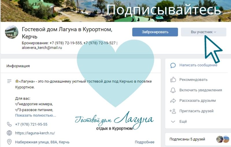 Подписывайтесь на гостевой дом «Лагуна» ВКонтакте